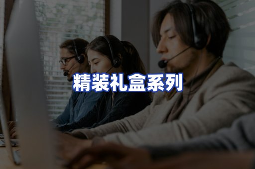 精装礼盒系列
